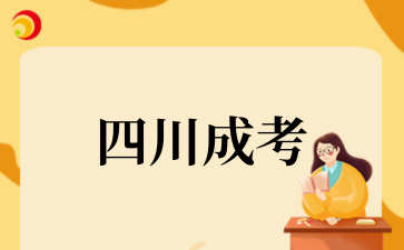 2025年10月四川成考考试时间