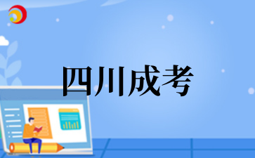 2025年四川成考报名条件