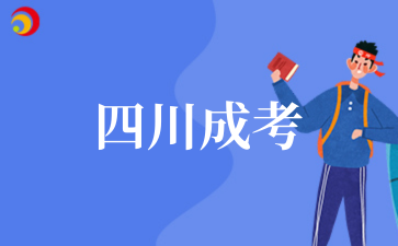 2025年‌‌‌‌四川成考报考条件