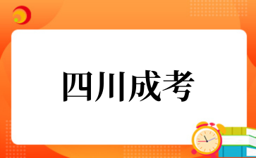 2025年10月四川成考考试科目
