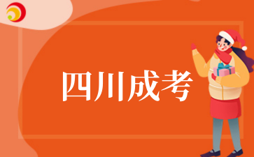 2025年四川成考报名注意事项