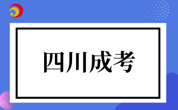 2025年10月四川成考高起专考试科目