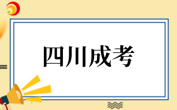 2025年10月四川成考毕业需要多久