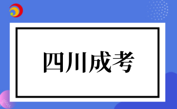 四川省2025年全国成人高校招生统一考试报名公告